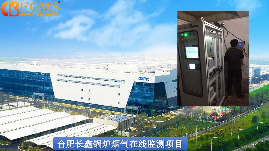合肥長(zhǎng)鑫鍋爐煙氣在線(xiàn)監(jiān)測(cè)項(xiàng)目