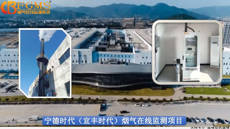 寧德時(shí)代（宜豐時(shí)代）煙氣在線(xiàn)監(jiān)測(cè)項(xiàng)目