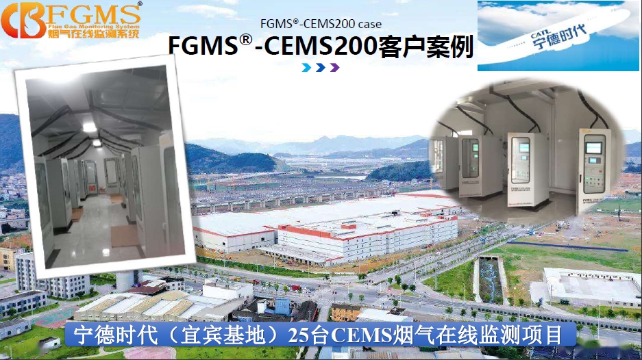 寧德時(shí)代（宜賓基地）25臺(tái)CEMS煙氣在線(xiàn)監(jiān)測(cè)項(xiàng)目